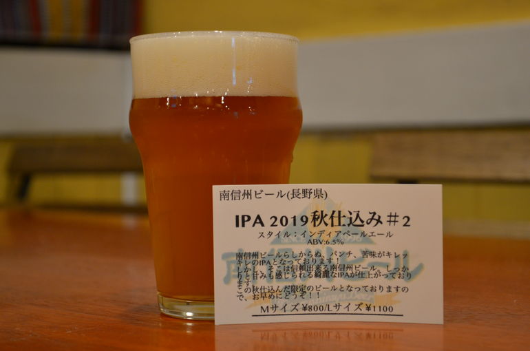 南信州ビールのIPA秋仕込み2019