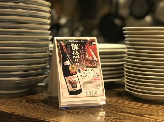 2019年のボジョレーヌーボー解禁のポップ