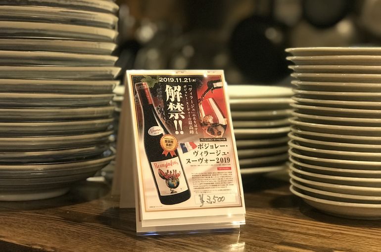 2019年のボジョレーヌーボー解禁のポップ